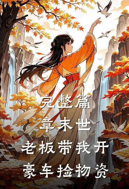 完整篇章末世:老板带我开豪车捡物资