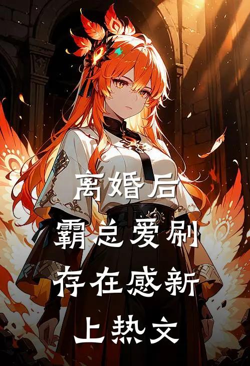 离婚后，霸总爱刷存在感新上热文