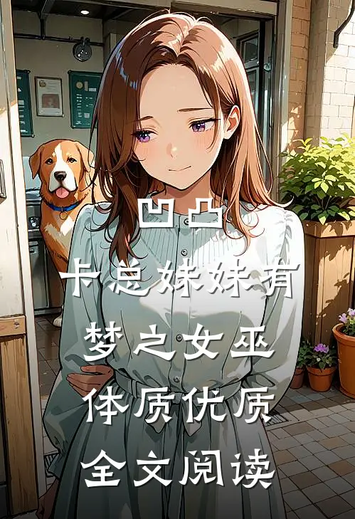 凹凸：卡总妹妹有梦之女巫体质优质全文阅读