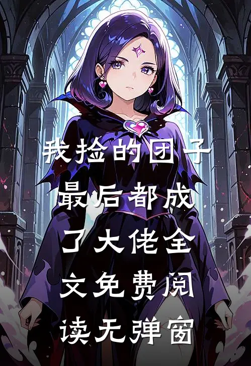 我捡的团子最后都成了大佬全文免费阅读无弹窗
