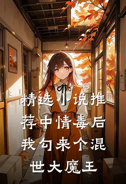 精选小说推荐中情毒后,我勾来个混世大魔王