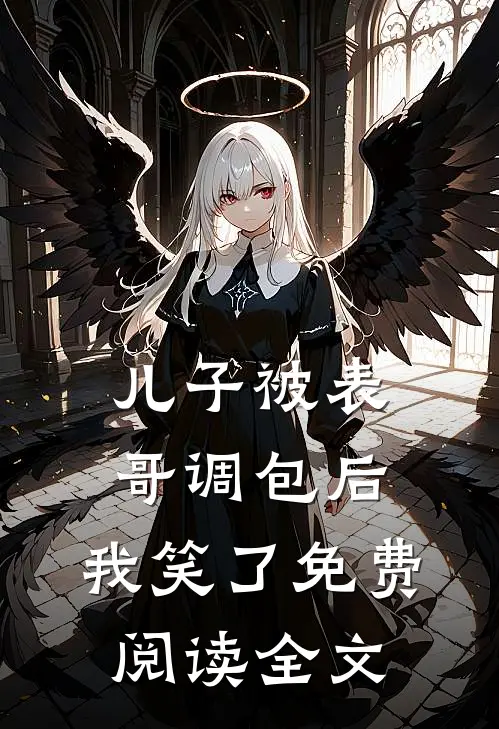 儿子被表哥调包后，我笑了免费阅读全文
