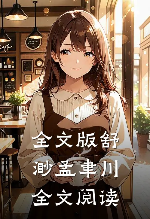 全文版舒渺孟聿川全文阅读