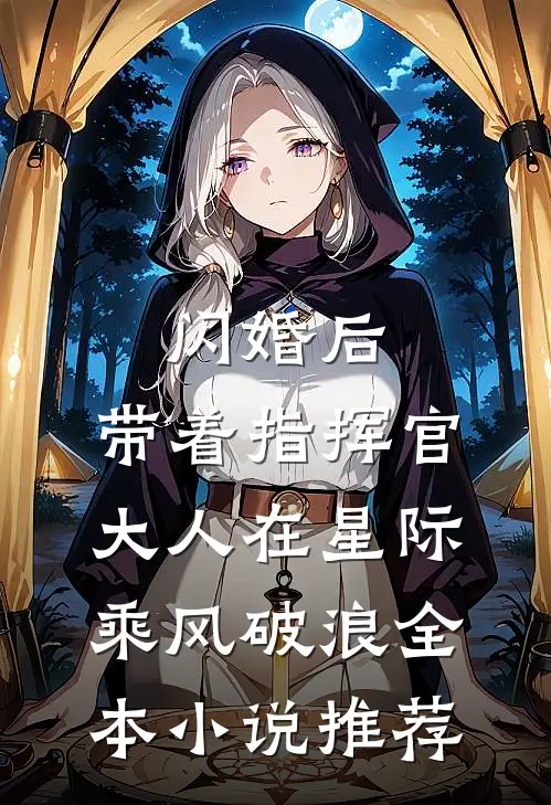 闪婚后，带着指挥官大人在星际乘风破浪全本小说推荐