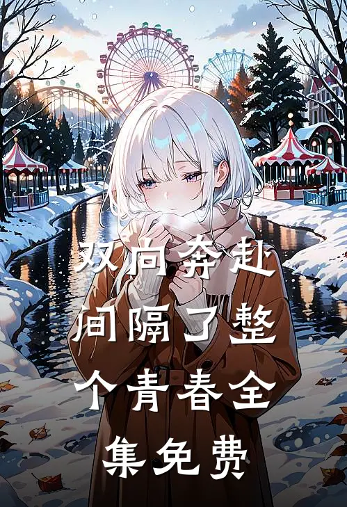 双向奔赴，间隔了整个青春全集免费