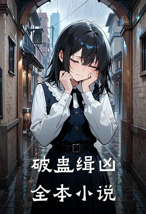 破蛊缉凶全本小说