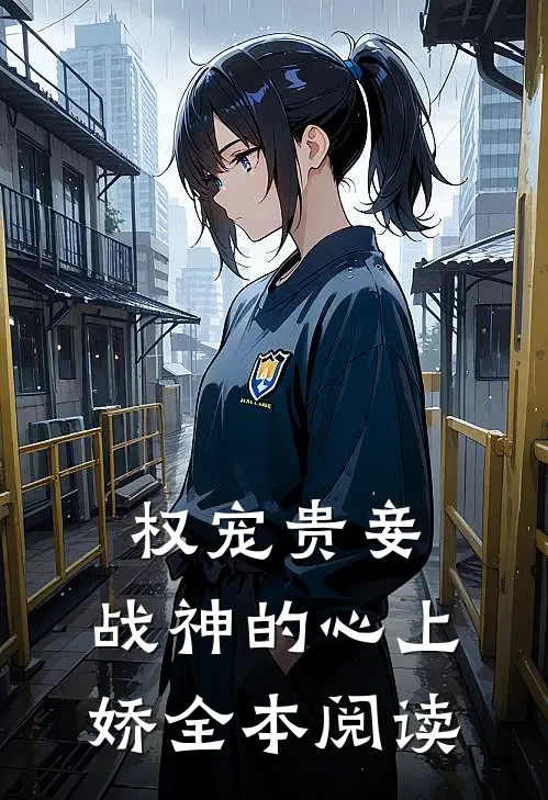 权宠贵妾：战神的心上娇全本阅读