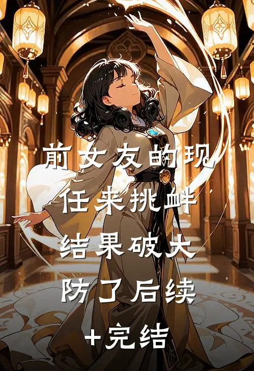 前女友的现任来挑衅，结果破大防了后续+完结