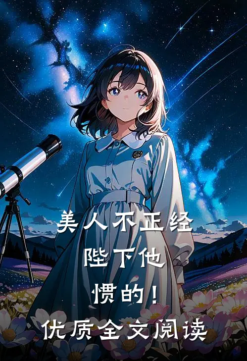 美人不正经，陛下他惯的！优质全文阅读