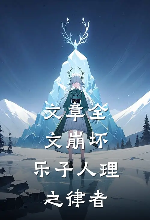文章全文崩坏：乐子人理之律者