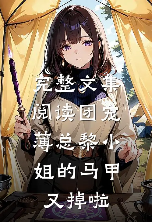 完整文集阅读团宠：薄总黎小姐的马甲又掉啦