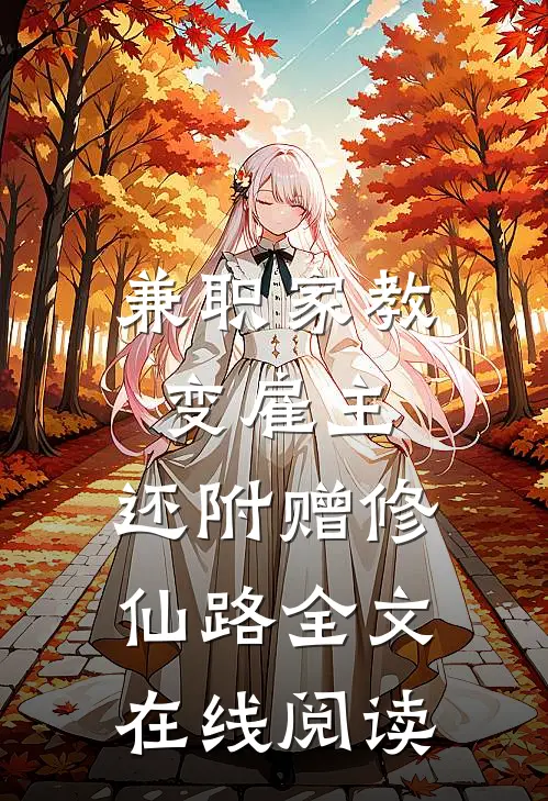 兼职家教变雇主，还附赠修仙路全文在线阅读