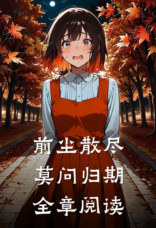 前尘散尽，莫问归期全章阅读