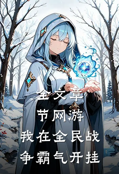 全文章节网游：我在全民战争霸气开挂