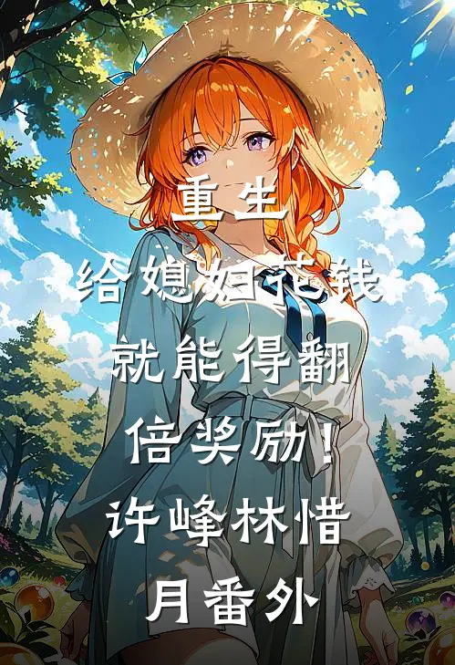重生：给媳妇花钱就能得翻倍奖励！许峰林惜月番外