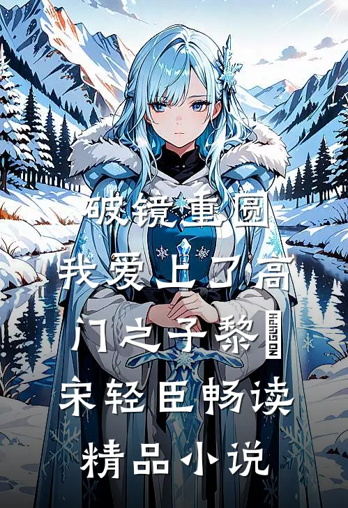 破镜重圆：我爱上了高门之子黎嫚宋轻臣畅读精品小说