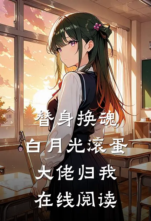 替身换魂：白月光滚蛋，大佬归我在线阅读