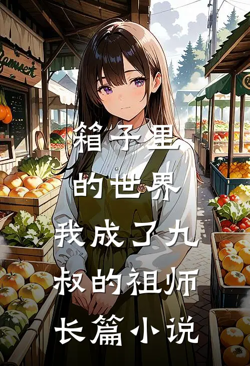 箱子里的世界，我成了九叔的祖师长篇小说