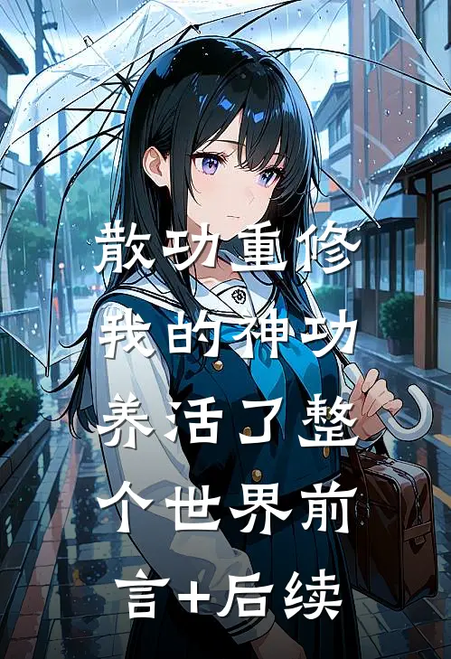 散功重修：我的神功养活了整个世界前言+后续