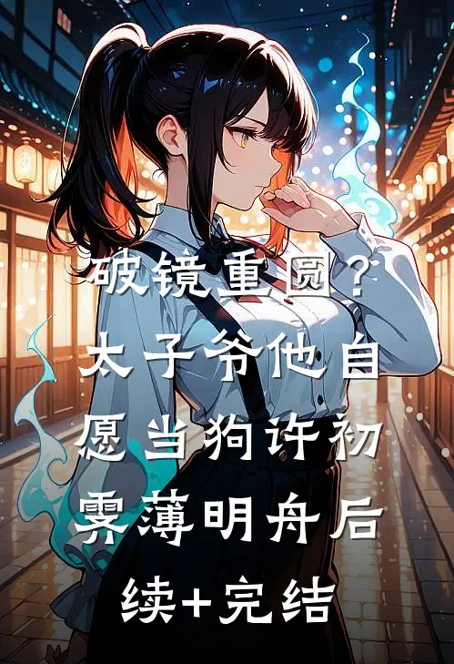 破镜重圆？太子爷他自愿当狗许初霁薄明舟后续+完结