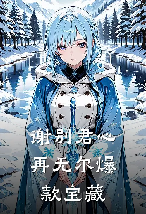 谢别君心再无尔爆款宝藏