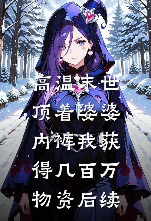 高温末世，顶着婆婆内裤我获得几百万物资后续
