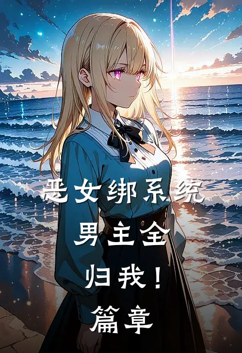 恶女绑系统，男主全归我！篇章