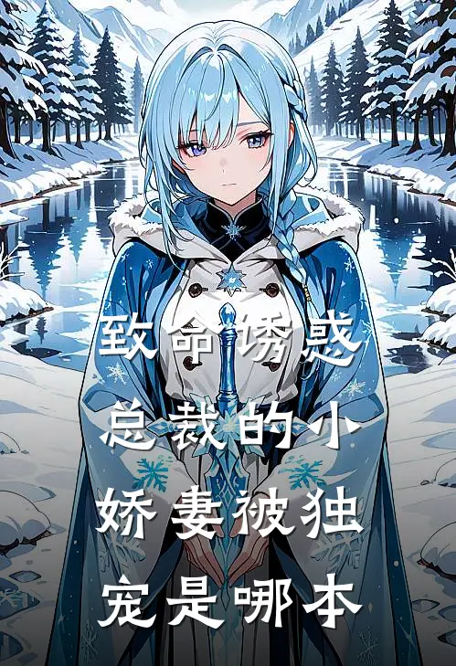 致命诱惑：总裁的小娇妻被独宠是哪本