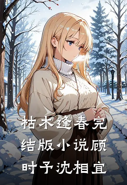 枯木逢春完结版小说顾时予沈相宜