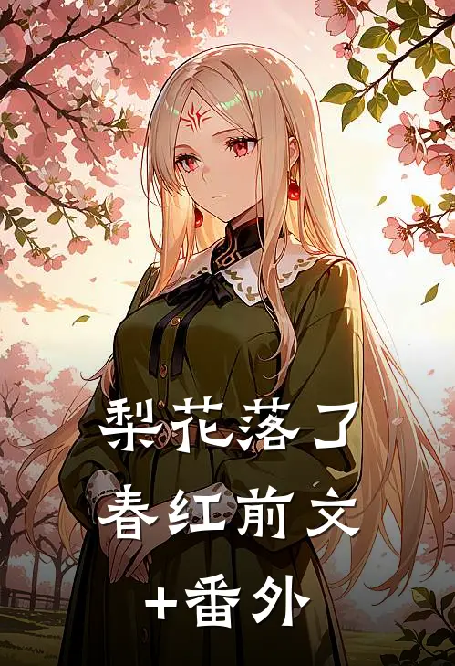 梨花落了春红前文+番外