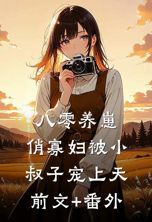 八零养崽：俏寡妇被小叔子宠上天前文+番外