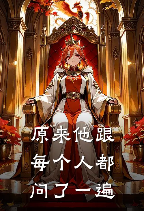 原来他跟每个人都问了一遍