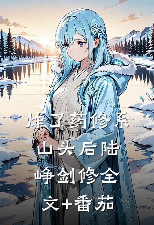炸了药修系山头后陆峥剑修全文+番茄
