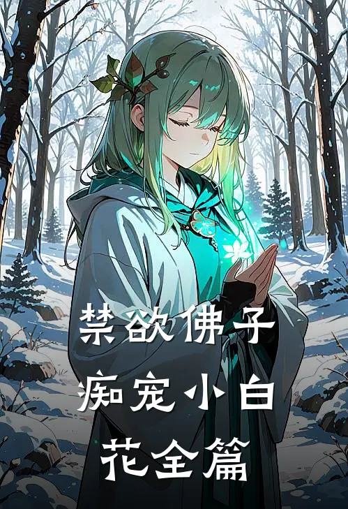 禁欲佛子痴宠小白花全篇
