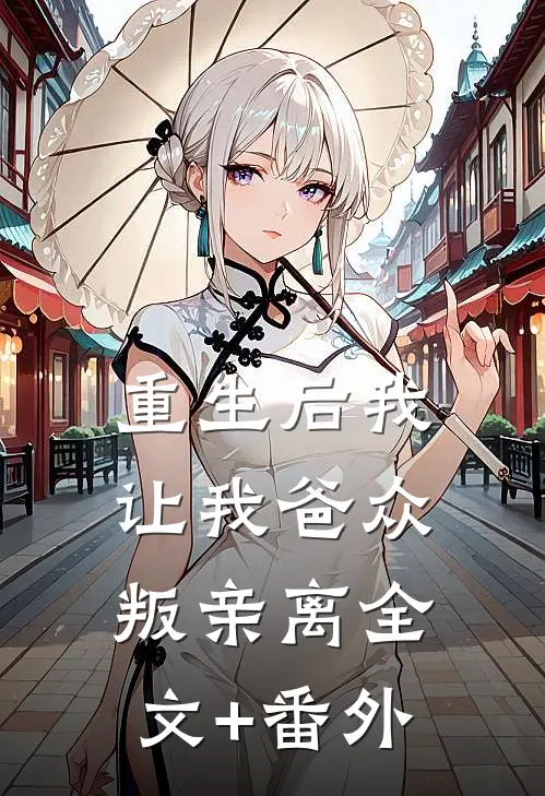 重生后我让我爸众叛亲离全文+番外