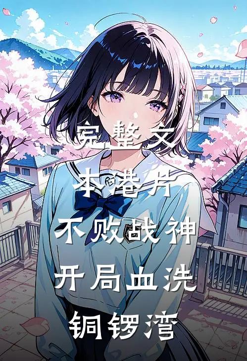完整文本港片：不败战神，开局血洗铜锣湾