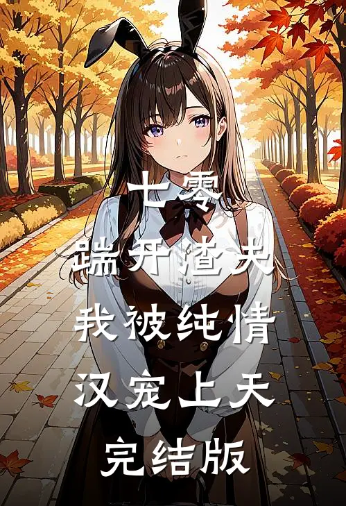 七零：踹开渣夫，我被纯情汉宠上天完结版