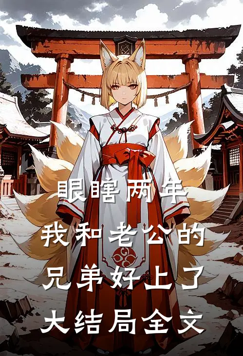 眼瞎两年，我和老公的兄弟好上了大结局全文