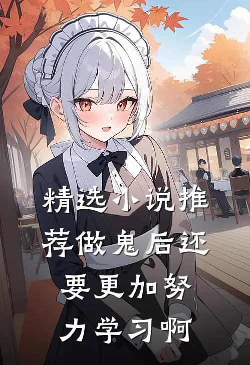 精选小说推荐做鬼后还要更加努力学习啊