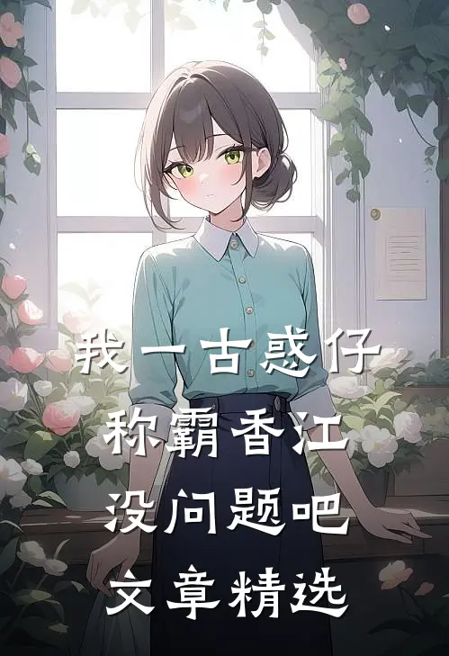 我一古惑仔，称霸香江没问题吧文章精选