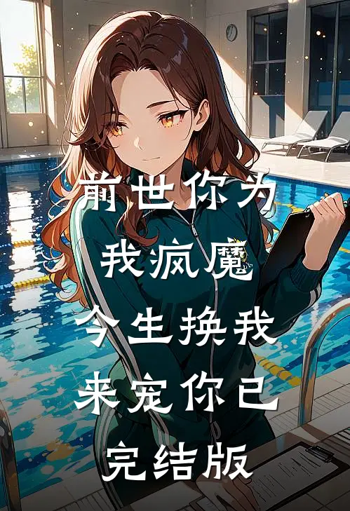 前世你为我疯魔，今生换我来宠你已完结版