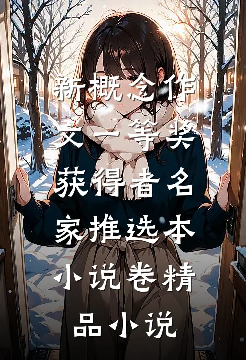 新概念作文一等奖获得者名家推选本.小说卷精品小说