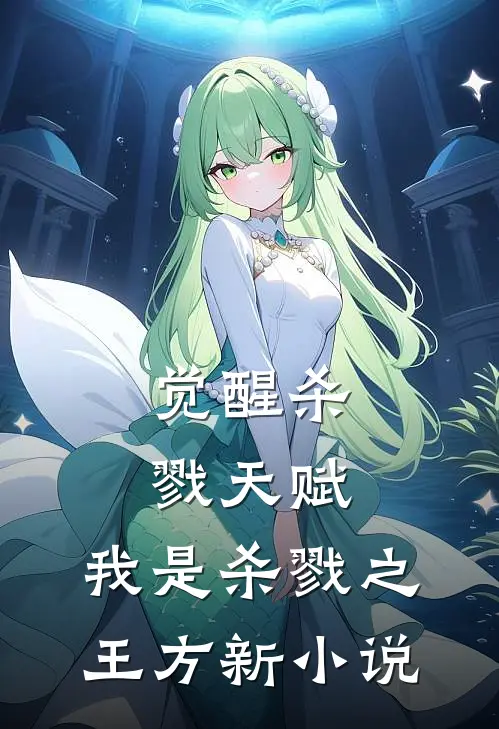 觉醒杀戮天赋，我是杀戮之王方新小说