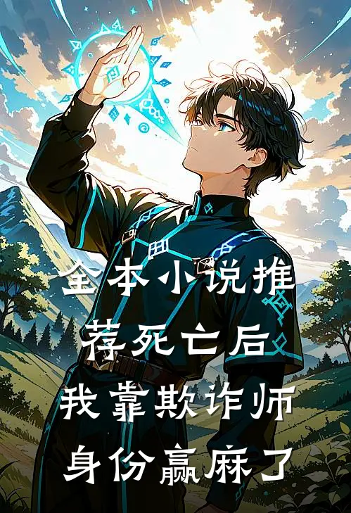 全本小说推荐死亡后，我靠欺诈师身份赢麻了