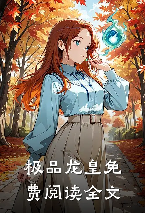 极品龙皇免费阅读全文
