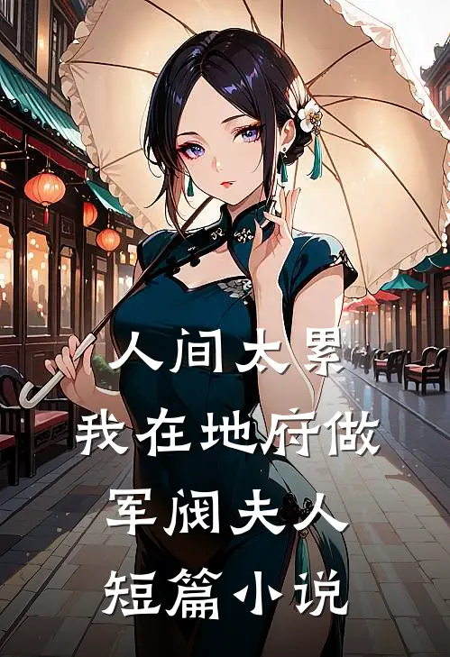 人间太累，我在地府做军阀夫人短篇小说