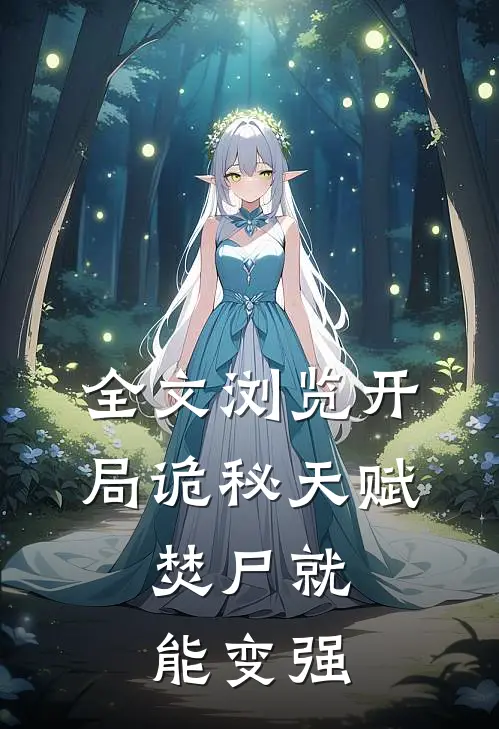 全文浏览开局诡秘天赋，焚尸就能变强