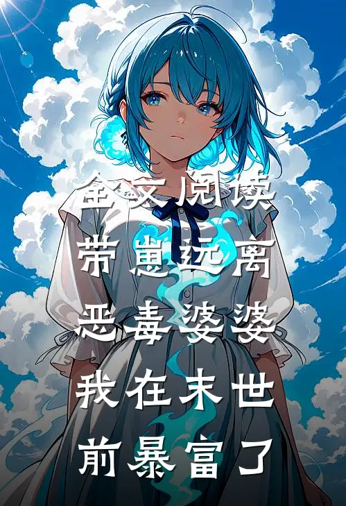 全文阅读带崽远离恶毒婆婆，我在末世前暴富了