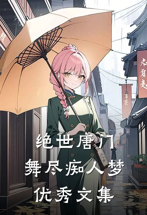 绝世唐门，舞尽痴人梦优秀文集