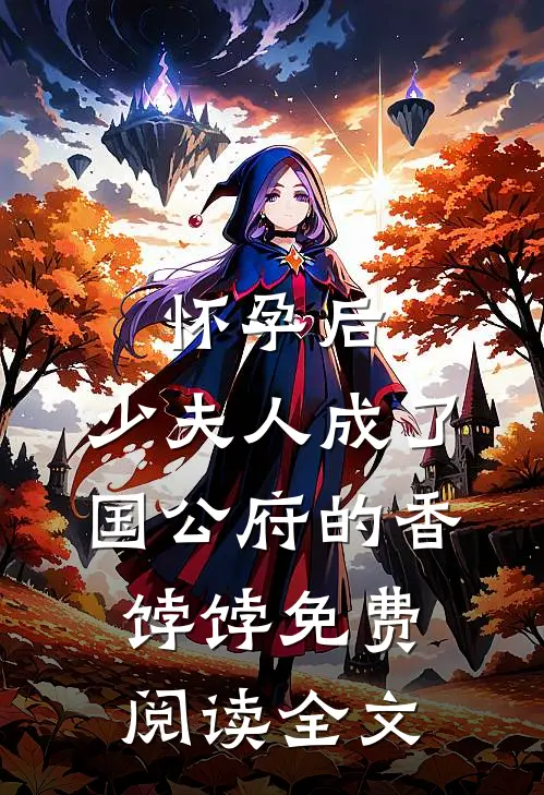 怀孕后，少夫人成了国公府的香饽饽免费阅读全文